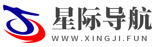星际导航-让人人都有导航-打造个人最强导航网